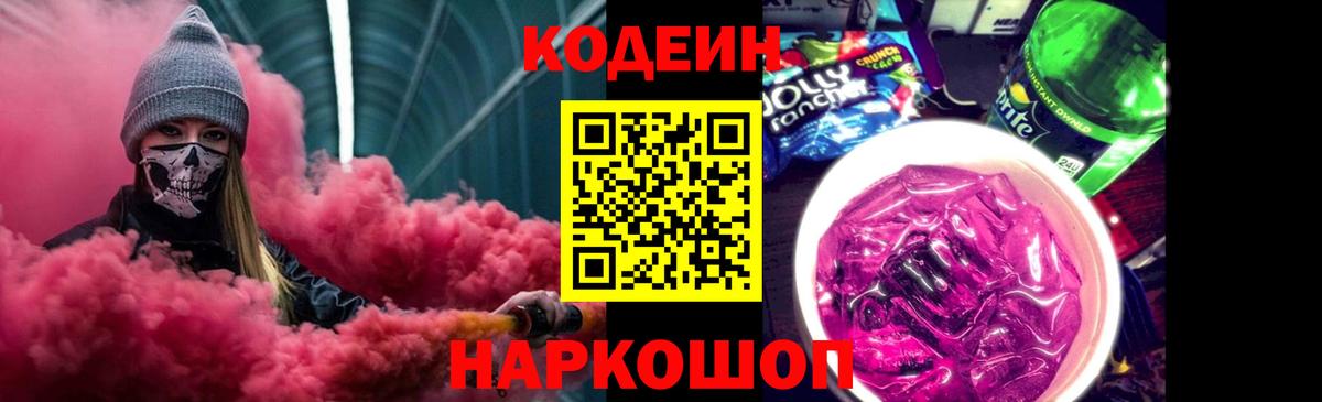 Codein напиток Lean (лин)  Codein Purple Drank  Шахты  Вход с VPN 